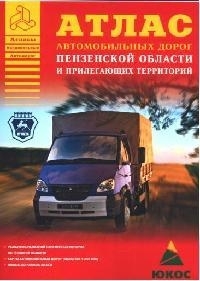 

Атлас а д А4 Пензенской обл и прилегающих территорий