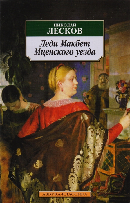 

Леди Макбет Мценского уезда