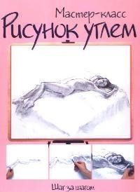 

Рисунок углем Шаг за шагом