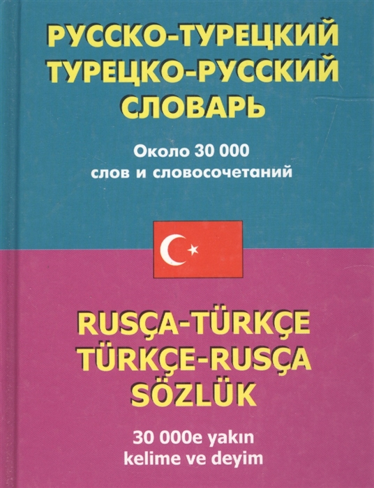 

Русско-турецкий турец -рус словарь