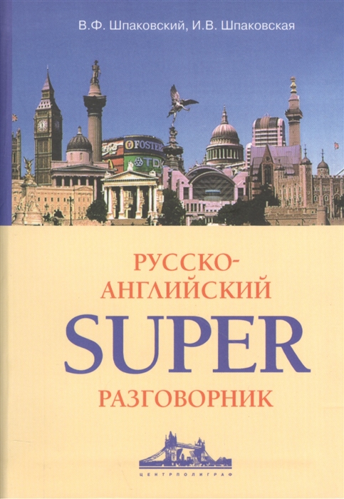 

Русско-английский суперразговорник