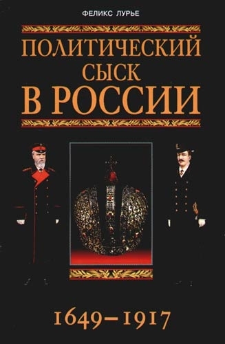 

Политический сыск в России 1649-1917