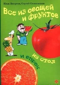 

Все из овощей и фруктов На стол и впрок