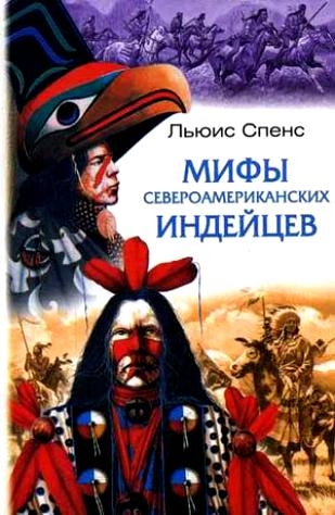 

Мифы североамериканских индейцев