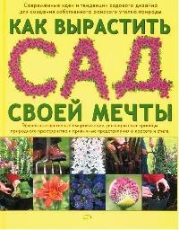 

Как вырастить сад своей мечты Бакленд Т Эксмо