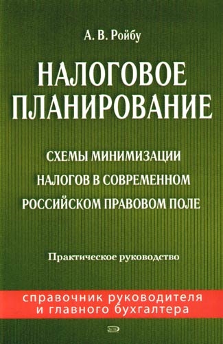 

Налоговое планирование Схемы минимизации налогов в современном российском правовом поле