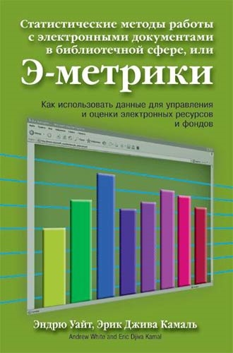 Уайт Э. - Статистические методы работы с электронными документами в библиотечной сфере или Э-метрики