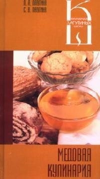 

Медовая кулинария