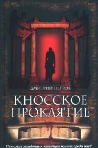 

Кносское проклятие