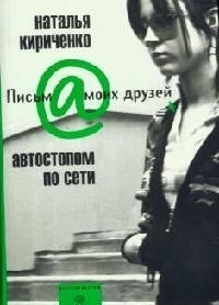 

Автостопом по Сети