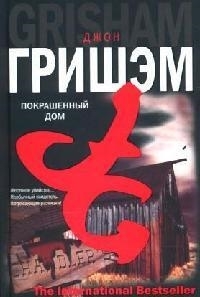 

Покрашенный дом