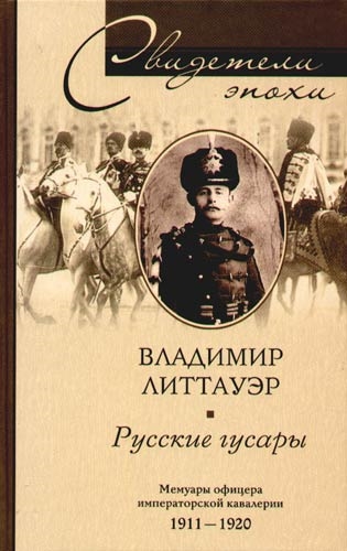 

Русские гусары
