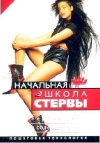 

Начальная школа стервы Первый шаг к совершенству Пошаговая технология мягк Школа стревы Шацкая Е Аст
