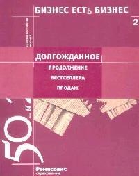 

Бизнес есть бизнес 2 50 ниш и 25 проектов из жизни российских предпринимателей мягк Гансвинд И УчКнига