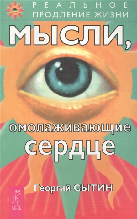 

Мысли омолаживающие сердце