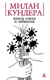 

Книга смеха и забвения