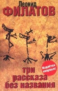 

Три рассказа без названия