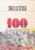 

Экология 100 экзаменационных ответов