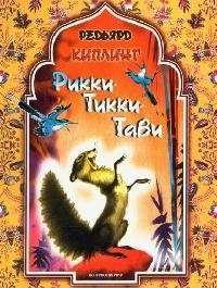 

Рикки-Тикки-Тави
