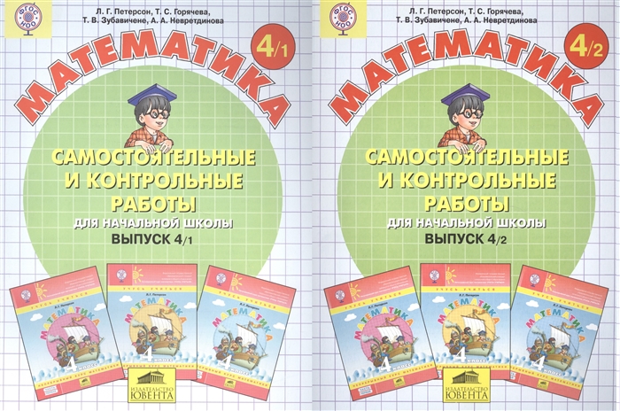 

Самостоятельные и контрольные работы по математике в начальной школе Выпуск 4 комплект из 2-х книг
