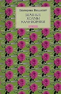 

Зеленые холмы Калифорнии Грустная история