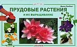 

Прудовые растения и их выращивание Аквариумист Ламберт Д Аквариум