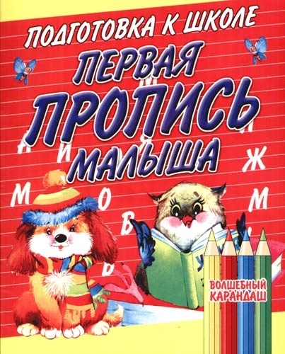 

Подготовка к школе Первая пропись малыша