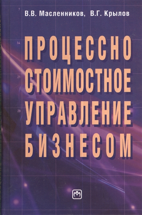 

Процессно-стоимостное управление бизнесом