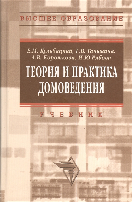 

Теория и практика домоведения