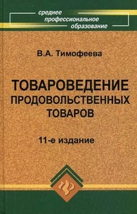 

Товароведение продовольственных товаров Учебник
