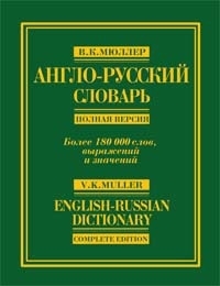 

Англо-русский словарь Полная версия