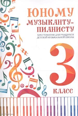 

Юному музыканту-пианисту 3 кл