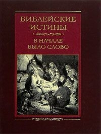 

Библейские истины В начале было Слово