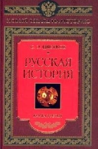 

Русская история т 3