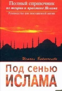 

Под сенью ислама Полный справочник
