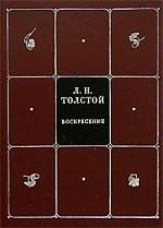 

Толстой Воскресение