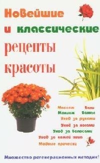 

Новейшие и классические рецепты красоты