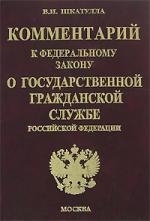 

Комм к ФЗ О гос гражд службе РФ