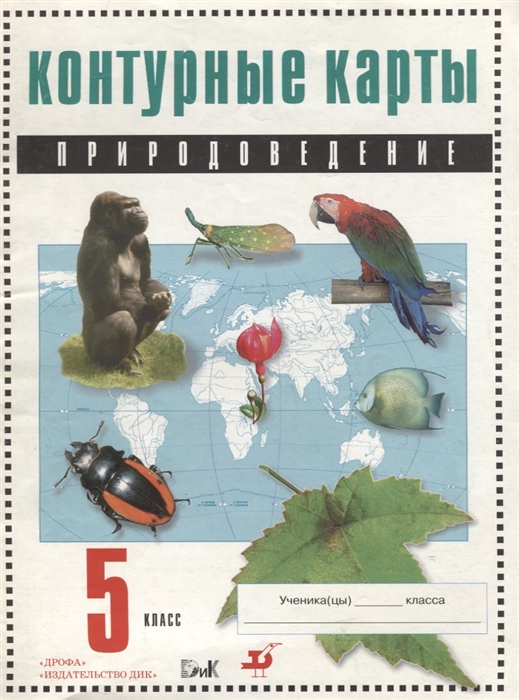 

Контурные карты 5 кл Природоведение