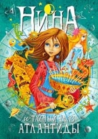 

Нина и Тайный глаз Атлантиды Кн 4