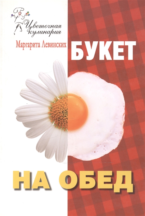 

Букет на обед