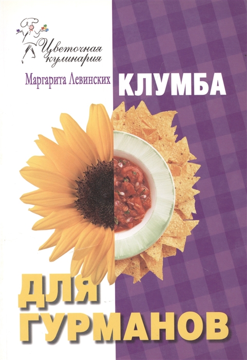 

Клумба для гурманов
