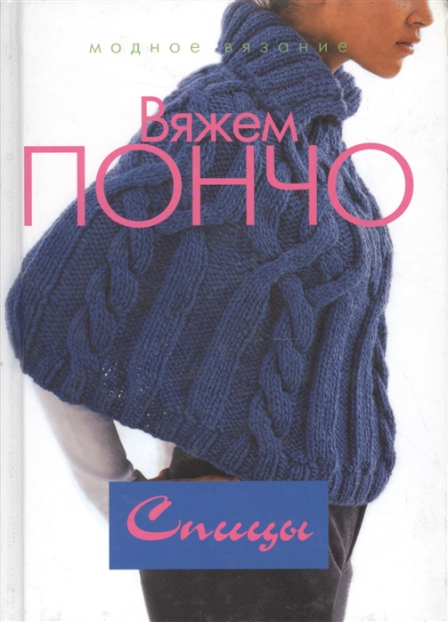 

Вяжем пончо Спицы