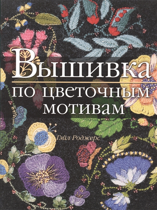 

Вышивка по цветочным мотивам