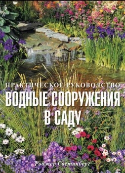 

Водные сооружения в саду практическое руководство мягк Светинберг Р
