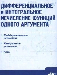 

Дифференциальное и интегральное исчисление функций одного аргумента учебник Файншмидт В