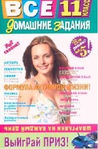 

Все домашние задания решения 11 кл