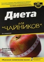

Диета для чайников