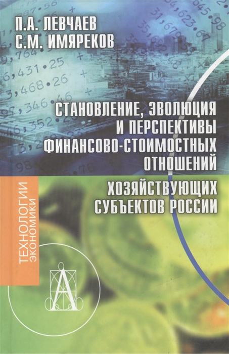 

Становление эволюция и перспективы финанс. стоимост. отношений…