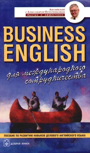 Петроченков А. - Business english для международного сотрудничества